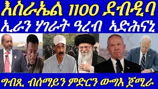 8 ነፈርቲ ውግእን ድሮናትን ግብጺ ጽዑቕ ደብዳብ ኣካይደን።ሰራዊት ኤርትራን ዑጡቓት ትግራይን ኣብቲ ውግእ ተጸንቢሮምጀሕሜቲ።10 October 2024 [upl. by Mayor]