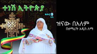 🔴 quot ዝናው በዓለም quot  zenaw bealem  ዘማሪት አዲስ ለማ [upl. by Sirret]