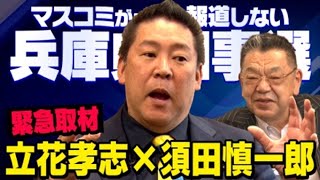 【緊急対談】※虚偽報道の黒幕はあの人でした※ 立花孝志×須田慎一郎 兵庫県知事選挙の真実（虎ノ門ニュース） [upl. by Ydnam688]