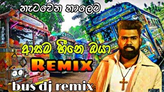 asama heene oya bus dj remix  2021 new song  ආසම හීනෙ ඔයා බස් ඩීජේ රීමික්ස් 2021 [upl. by Arne]