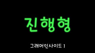 현재진행형 과거진행형  초중등 기초영어 [upl. by Venetis]