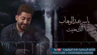 ياسر عبد الوهاب  الك حنيت  حصرياً  ‏Yaser Abd Alwahab  EXCLUSIVE  2017 [upl. by Queri]