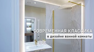 Современная классика в дизайне ванной комнаты [upl. by Jared]