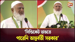 সিন্ডিকেটের কারণে অন্তর্বর্তী সরকারের কাছে জনগণের প্রত্যাশা ব্যাহত হচ্ছে  JamaateIslami [upl. by Antone]