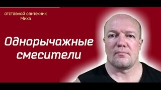 Ремонт однорычажного смесителя устройство и неисправности [upl. by Boardman809]