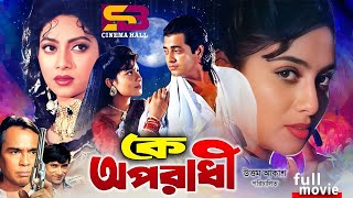 Ke Oporadhi কে অপরাধী Full Movie  Shabnur  Omar Sani  Dildar  Probir Mitra  SB Cinema Hall [upl. by Aelyk]