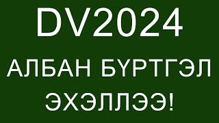 DV2024 UPDATE НОГООН КАРТ СУГАЛААНЫ АЛБАН ЁСНЫ БҮРТГЭЛ ЭХЭЛЛЭЭ [upl. by Htesil69]