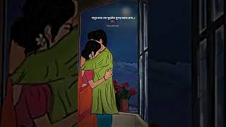 Sokhi Valobasa Kare Koy  Milon  love youtubeshorts shorts lovesong song bengalishorts [upl. by Eilema]