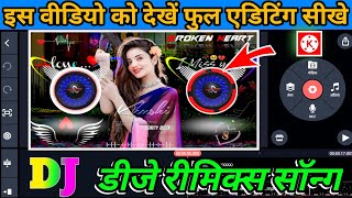 dj remix photo video kaise banaen l kinemaster se reels video kaise edit karen technical editing [upl. by Draned]