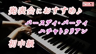 【ピアノ発表会おすすめ】バースディ・パーティ ♫ ハチャトゥリアン  Birthday party Khachaturian [upl. by Bushey]