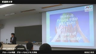 武蔵野大学 グローバル学部 グローバルビジネス学科｜学科説明会（OPEN CAMPUS 2017867） [upl. by Christophe]