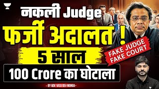 Fake Judge Fraud Court ₹100 Crore Scam Exposed  Vasu Dev Monga [upl. by Zola380]