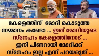 കേരളത്തിന് മോദി കൊടുത്ത സമ്മാനം കണ്ടോ ഇത് മോദിയുടെ സ്നേഹം കേരളത്തിനോട്  MODI [upl. by Nnaitsirk]