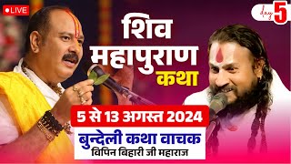 Day5 Shivmahapuran Katha शिव महापुराण कथा By Vipin Bihari Ji maharaj 5 से 13 अगस्त 2024 [upl. by Tewfik683]