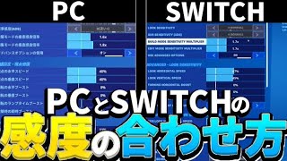 【スイッチ勢必見！】スイッチでプロの感度を使う方法、感度の決め方解説【fortniteフォートナイト】【Switch勢】 [upl. by Nnaytsirk]