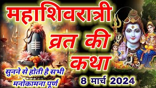 Shivratri ki katha  महाशिवरात्रि व्रत कथा  Mahashivratri Katha  Shivratri vrat katha 2024 [upl. by Keefe]