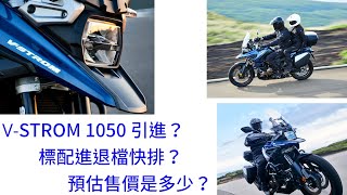 第四代 VSTROM 1050 引進？  標配進退檔快排？  預估售價是多少？ [upl. by Atnwahsal]