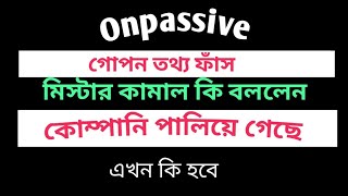 onpassive মিস্টার কামাল কি বললেন ✅ কোম্পানি পালিয়ে গেছে  এ্যাশ স্যার কি বলছেন  ofounders [upl. by Patience926]