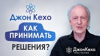 ❓ Джон Кехо Как принять правильное решение Как сделать правильный выбор [upl. by Adnoraj]