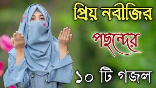 Bangla Gojol  নতুন গজল সেরা গজল  New Bangla Gazal 2023 Ghazal Gojol Islamic Gazal Bangla Gazal [upl. by Aiclef225]