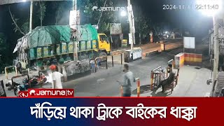 টোল প্লাজায় দাঁড়িয়ে থাকা ট্রাকে দ্রুত গতির মোটরসাইকেলের ধাক্কা  Madaripur  Jamuna TV [upl. by Watanabe64]