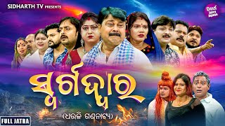 FULL JATRA  SWARGA DWARA  ସ୍ଵର୍ଗଦ୍ୱାର  SUPERHIT JATRA  DHOULI GANANATYA  Goura DasMunaMilan [upl. by Ratcliffe]