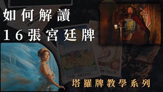 【塔羅教學】如何解讀78張塔羅牌系列quot塔羅牌義quot16張宮廷牌完整解讀不須死背 [upl. by Leamsi]