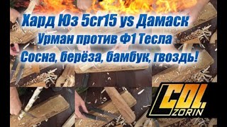 Хард Юз Дамаск YS 5cr15 Урман против Ф1 Тесла [upl. by Rasia]