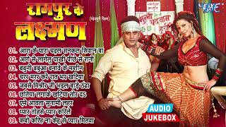 रामपुर के लक्ष्मण All Song Audio Jukebox  Ravi Kishan Superhit Movie Songs  Bhojpuri Movie Songs [upl. by Aubyn]