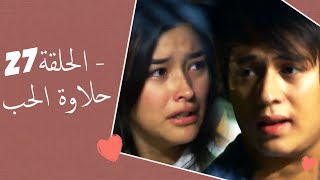 Dolce Amore Episode 27  27 حلاوة الحب  الحلقة  Habibi Channel [upl. by Neelra]