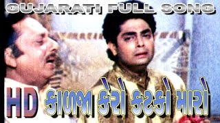 Kalja Kero Katko  કાળજા કેરો કટકો મારો  Praful Dvae  Gujarati Song  Movie Uncha re Timbe Madi [upl. by Inilahs]