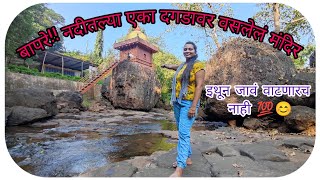 एका दगडावर असलेलं मंदिर 😳एक आश्चर्य पोहचयायचं कसंलोटेश्वर मंदिर loteshwar templeratnagiri [upl. by Seth]