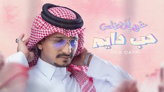 غريب ال مخلص  حب دايم حصرياً  2023 [upl. by Delgado]