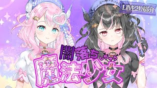 ふわふわ動く！闇落ちしちゃう魔法少女 紹介映像【Live2D販売終了】 [upl. by Idnerb]