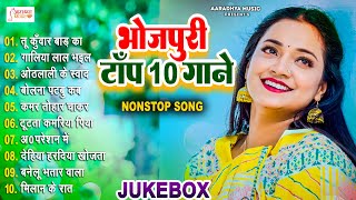 Bhojpuri Top10 Mopular Gaane  Top10 सुपरहिट भोजपुरी नॉनस्टॉप गाना  2024 New Suparhit Gaane [upl. by Mellitz]