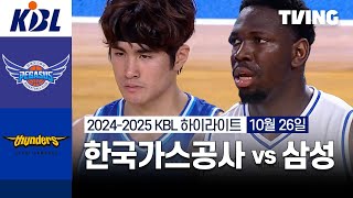 한국가스공사 vs 삼성 1026 경기 I 2024 2025 KCC 프로농구 I 하이라이트 I TVING [upl. by Aletsirc]