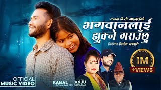 Bhagawanlai Jhukne Garauchhu  Kamal BC Maldai • Anju Bishwokarma • Tulasi Gharti • New Nepali Song [upl. by Notloc642]