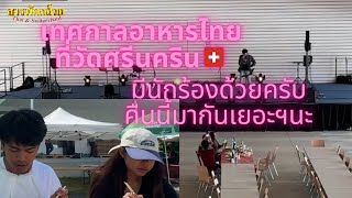 EP 820 Thai Festival in Gretzenbach เทศกาลอาหารไทยที่วัด มีนักร้องมาด้วย จากเมืองไทยครับ🇹🇭🇨🇭♥️ [upl. by Solahcin]