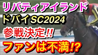 【競馬】リバティアイランドがドバイシーマクラシック2024に参戦決定！ファンはこの決定にどう思う！？ [upl. by Iew]