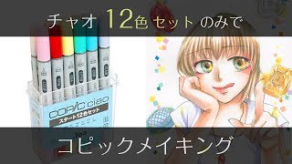 【コピック】12色セットのみで女の子の塗り方メイキング【COPIC】  COPIC painting [upl. by Terza156]