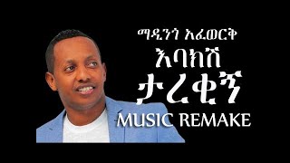 Madingo Afework  Ebakish Tarekign ማዲንጎ አፈወርቅ  እባክሽ ታረቂኝ  Ethiopian Music Remake by NetsiMix [upl. by Shelton344]