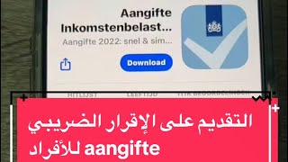 طريقة التقديم على aangifte inkomstenbelasting للأفراد  هولندا 2024 [upl. by Gwendolyn]