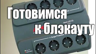 Источник бесперебойного питания APC BE400 [upl. by Aicertal]