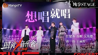 【时光音乐会4·纯享】任贤齐苏醒吴莫愁蒋一侨王赫野《想唱就唱》大合唱！  Time Concert S4 EP9 Stage  MangoTV Music [upl. by Ayatal]