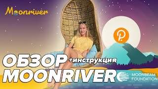 Moonriver MOVR • обзор парачейна • инструкция как получить токены Kusama аукционы [upl. by Varin663]