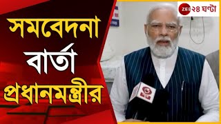 Narendra Modi এই ঘটনা থেকে আমরা শিক্ষা নিয়ে সুরক্ষা ব্যবস্থাকে প্রাথমিক নজরে রাখব  Zee 24 Ghanta [upl. by Eibmab]