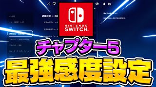 【フォートナイト】スイッチ勢のチャプター5最強感度設定を公開します！ [upl. by Nylahsoj]