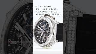 【ゆきざき】ゼニス ZENITH デファイ エル プリメロ 21 フルダイヤモンド 44MM329000900478R582 shorts 高級腕時計 時計 腕時計 [upl. by Anayi]