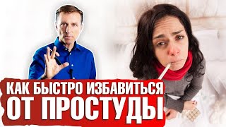 Простуда как быстро вылечить [upl. by Lawlor]