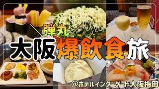 【現実逃避】タイムリミット24時間で大阪食い倒れツアーをしてきました！【ホテルインターゲート大阪梅田】 [upl. by Serena]